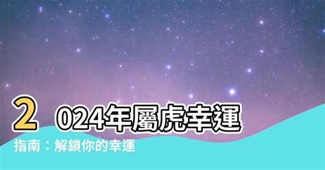 虎 幸運色|【屬虎 幸運色】屬虎者崛起！2024 絕佳幸運色助你旺全年！